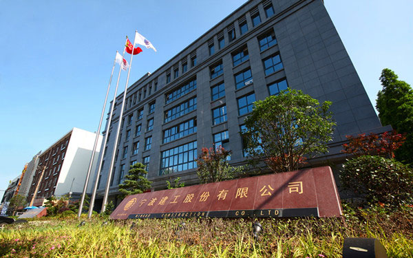 秦都宁波建工股份有限公司